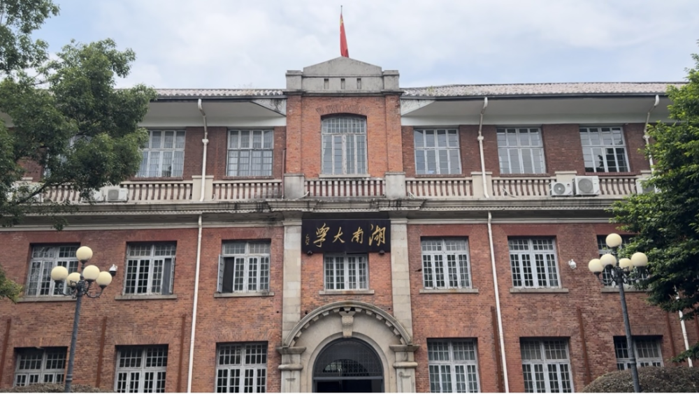 湖南大学(湖南大学法硕)