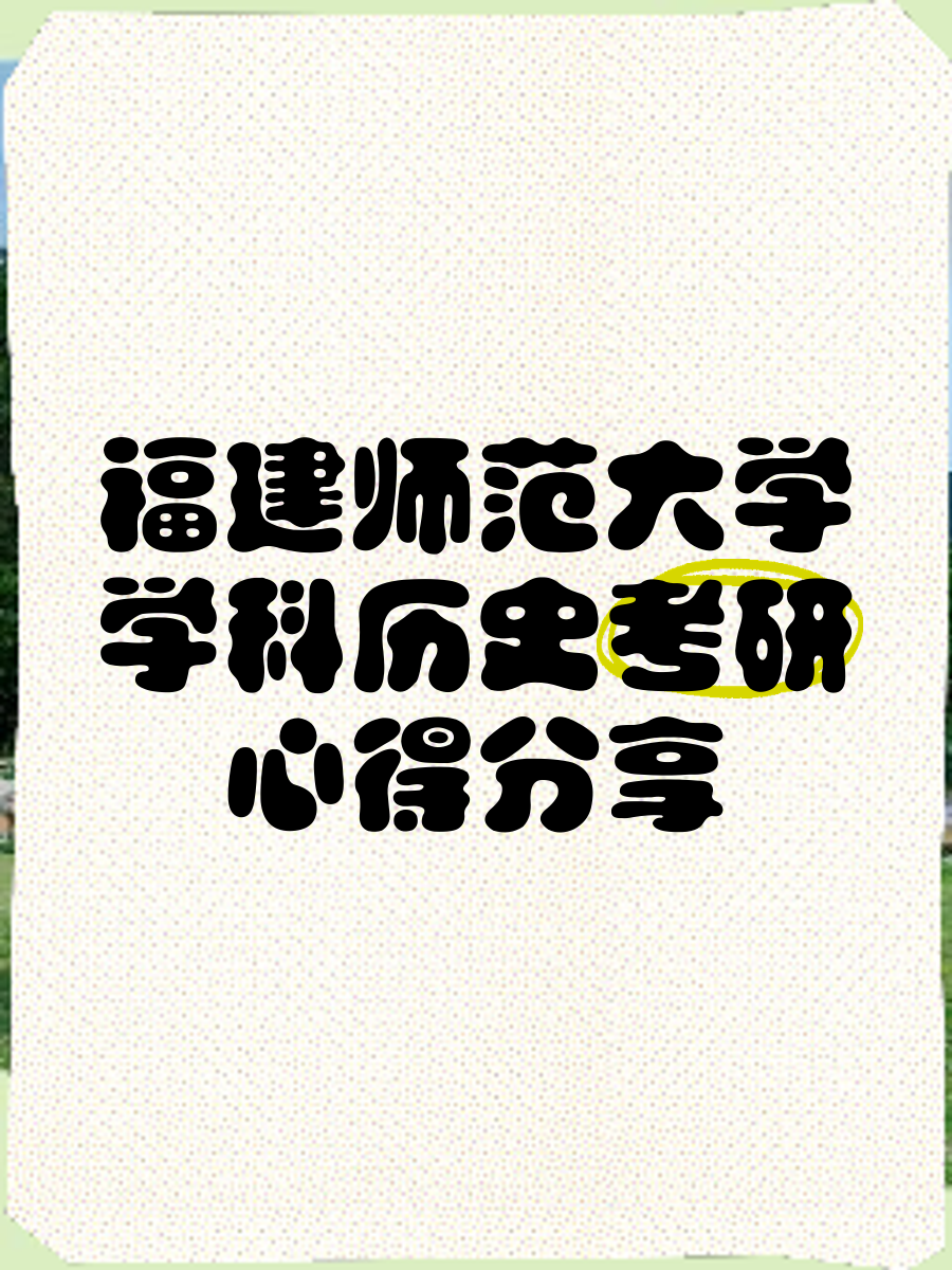 福建师范大学是几本?