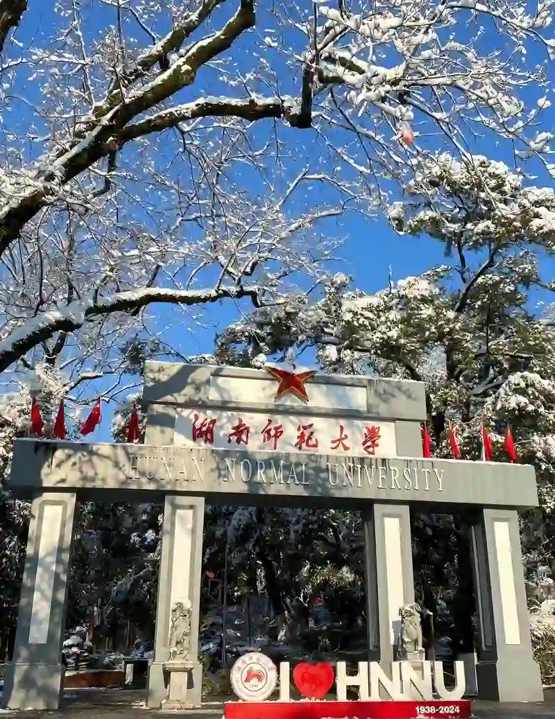 湖南师范大学继续教育官方网站