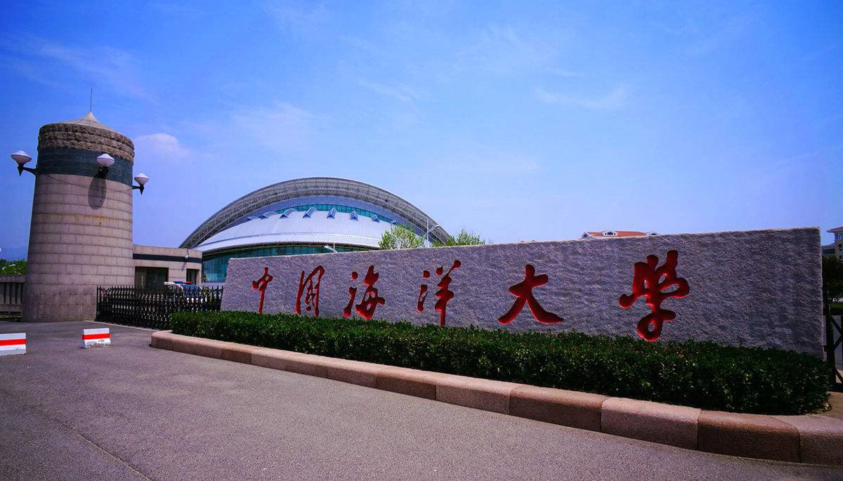 中国海洋大学研究生院