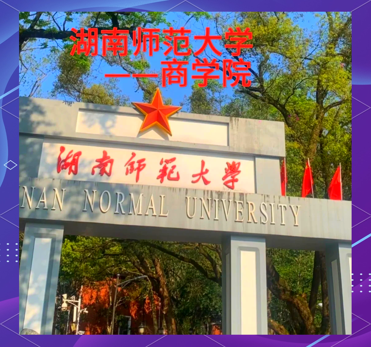 湖南师范大学在职研究生招生官网