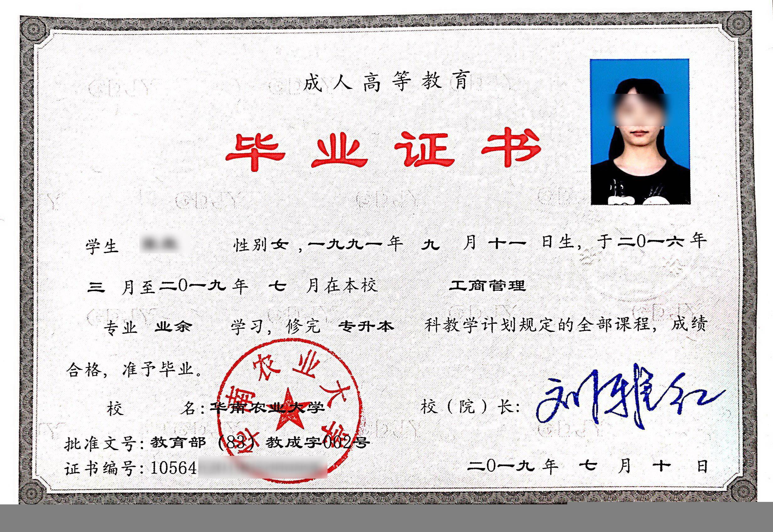 华南师范大学学历证书