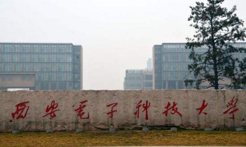 西安电子科技大学学历