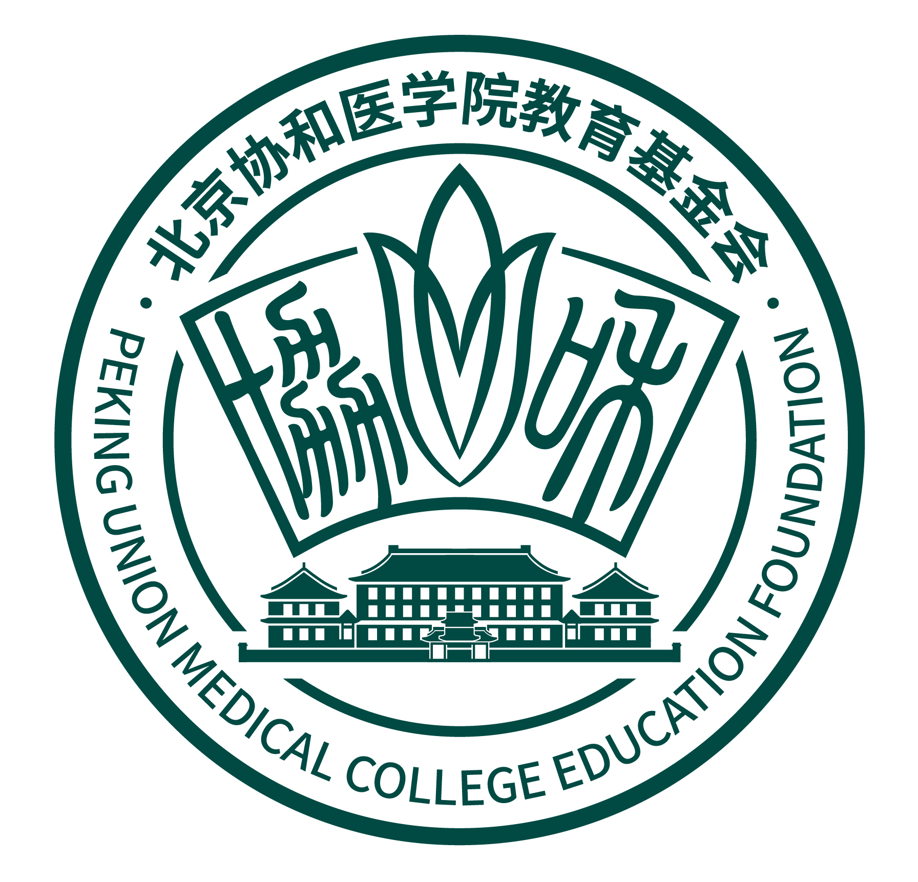 北京协和医学院毕业证书